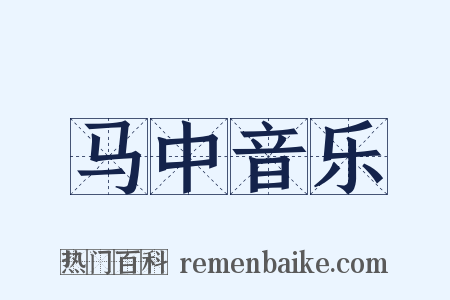 马中音乐是什么意思的图片